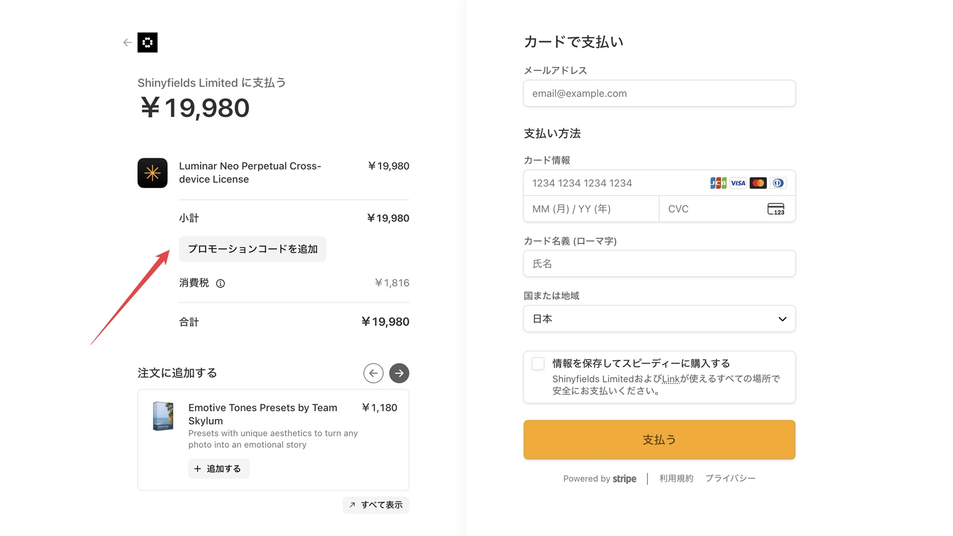 Luminar Neoの購入方法、クーポンの使い方 ステップ2