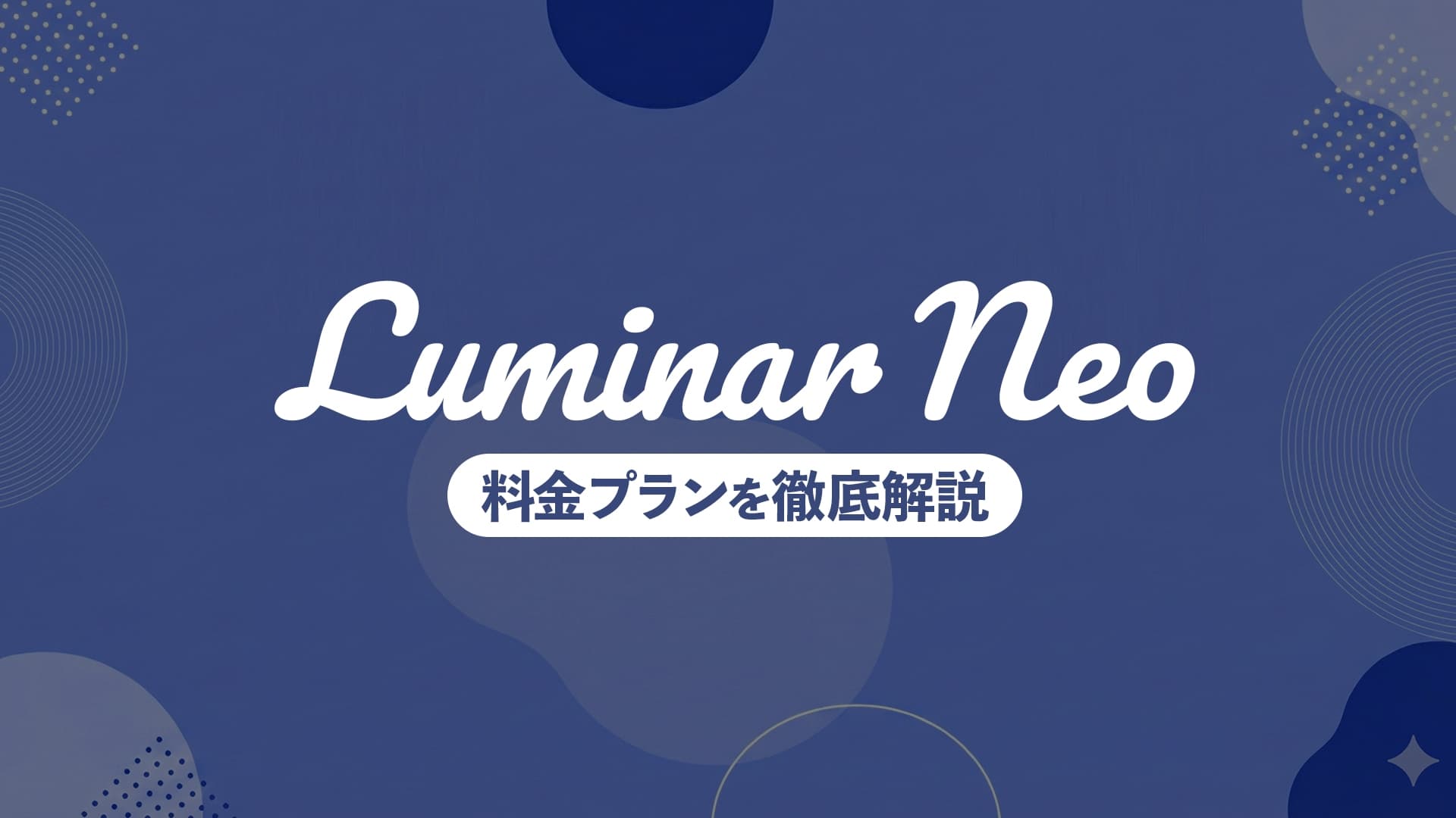 Luminar Neoの後悔しない選び方｜サブスク廃止後の買い切り版ライセンスを賢く購入【2026年】