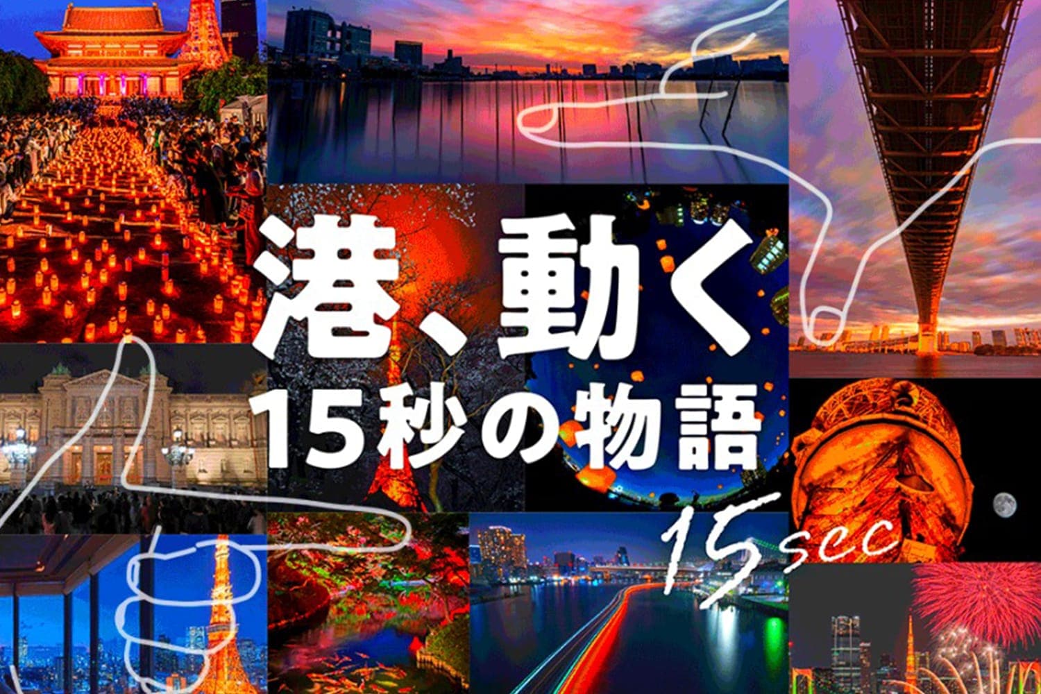 短视频大赛「港、动く」担任评审