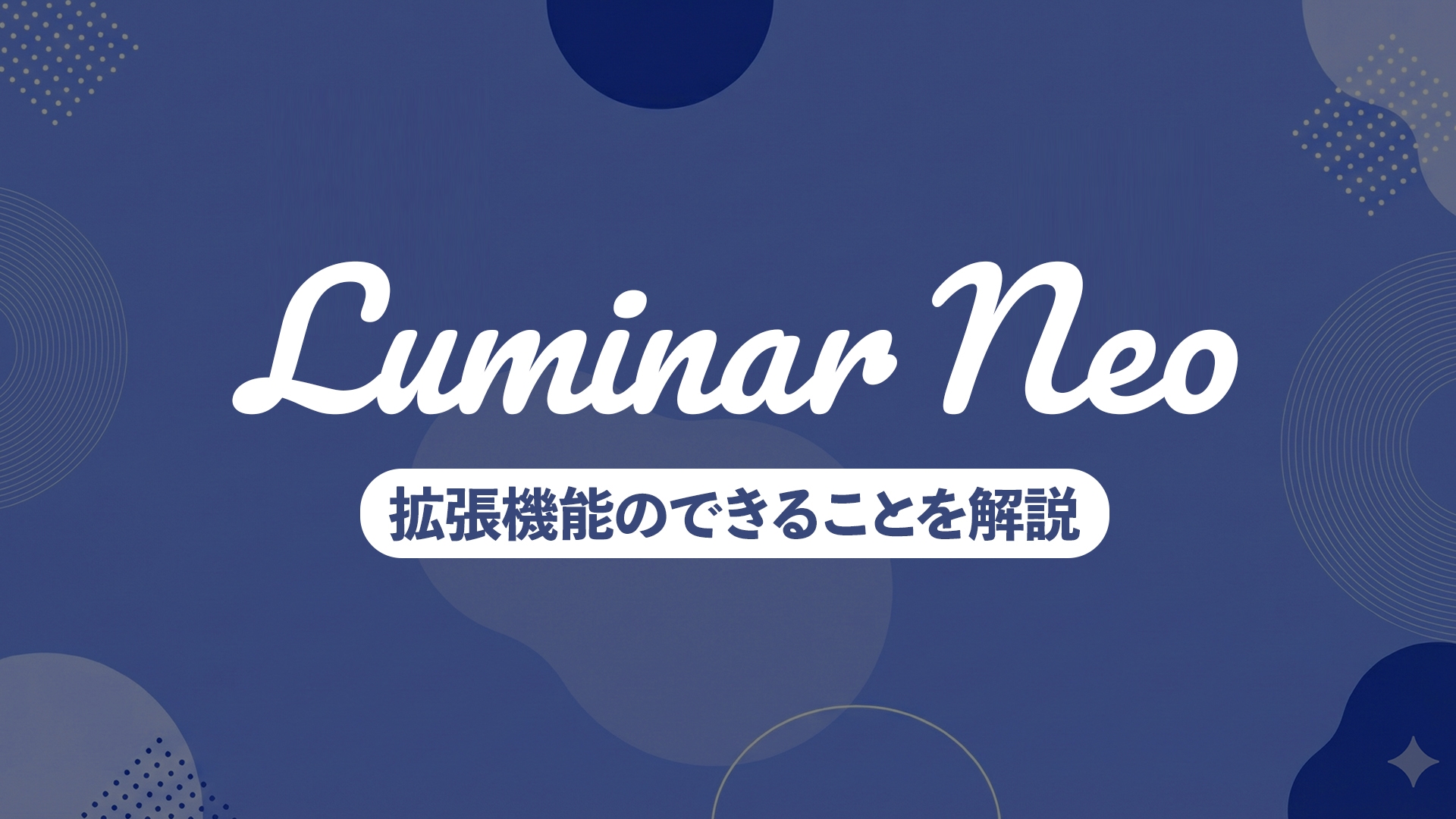 Luminar Neoの拡張機能まとめ。できること・メリットと価格プランの選び方