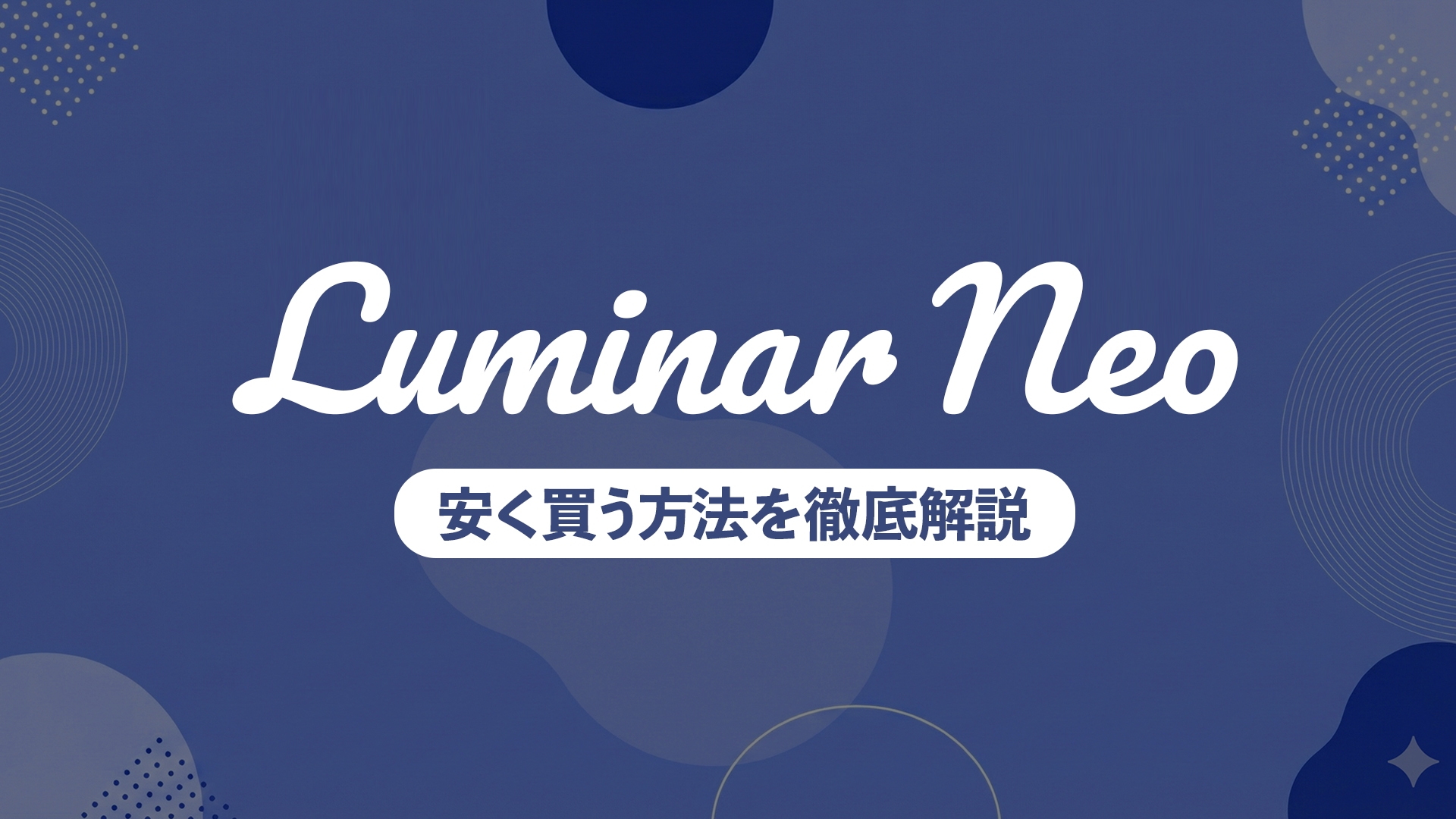 Luminar Neoのセール時期はいつ？クーポンコードと安く買う方法について徹底解説【2026年最新】