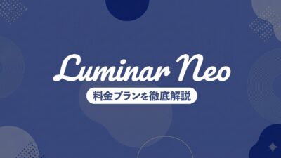Luminar Neoの後悔しない選び方｜サブスク廃止後の買い切り版ライセンスを賢く購入【2026年最新】