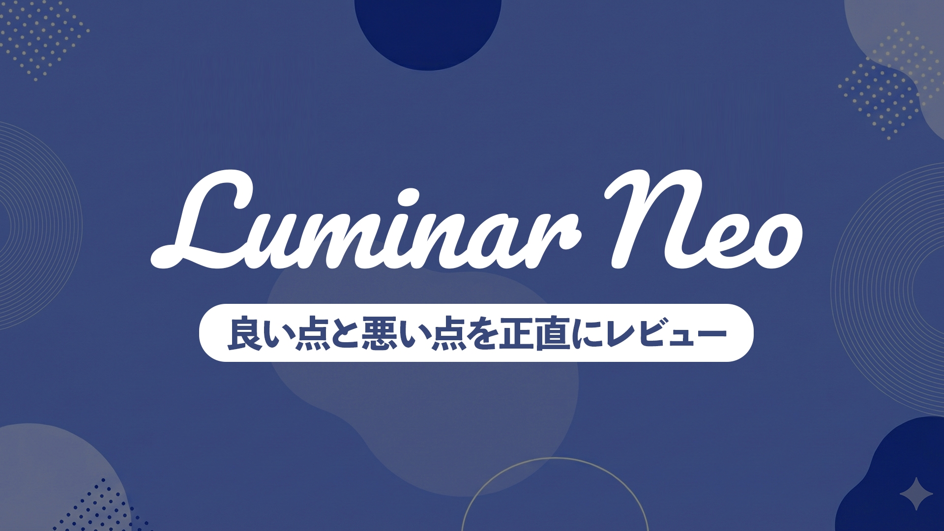 Luminar Neoの良い点・イマイチな点を夜景フォトグラファーが徹底解説【長期使用レビュー】