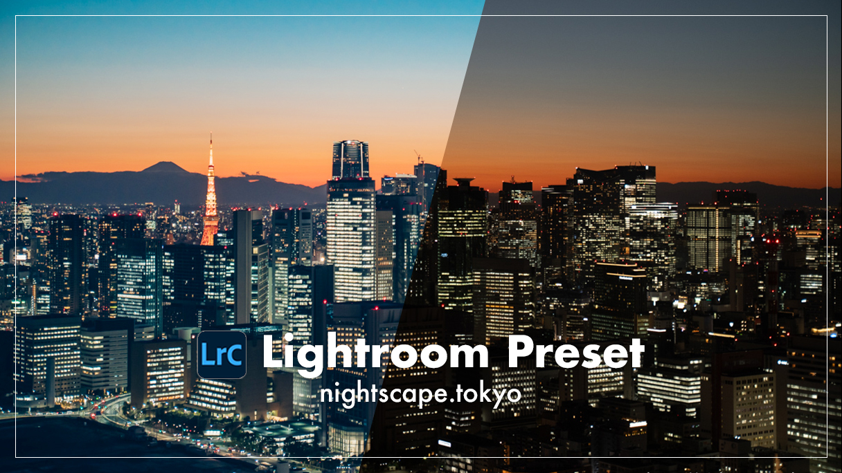 【Lightroom対応】東京夜景ナビの夕景・夜景RAW現像プリセット 2種セット
